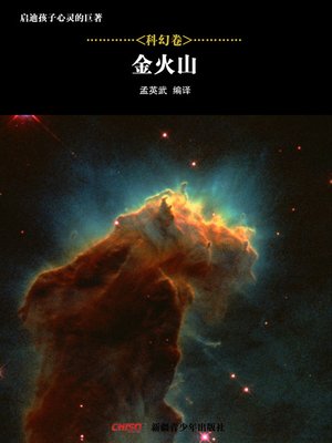 cover image of 启迪孩子心灵的巨著&#8212;&#8212;科幻卷：金火山 (Great Books that Enlighten Children's Mind&#8212;-Volumes of Science Fiction: (The Golden Volcano)